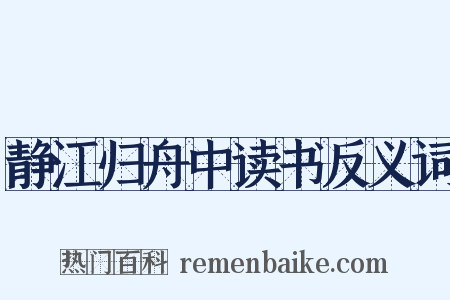 静江归舟中读书反义词是什么意思的图片